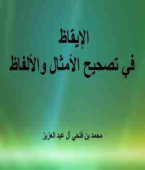 الإيقاظ في تصحيح الأمثال والألفاظ